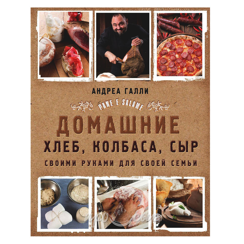 Книга "Домашние хлеб, колбаса, сыр своими руками", Андреа Галли