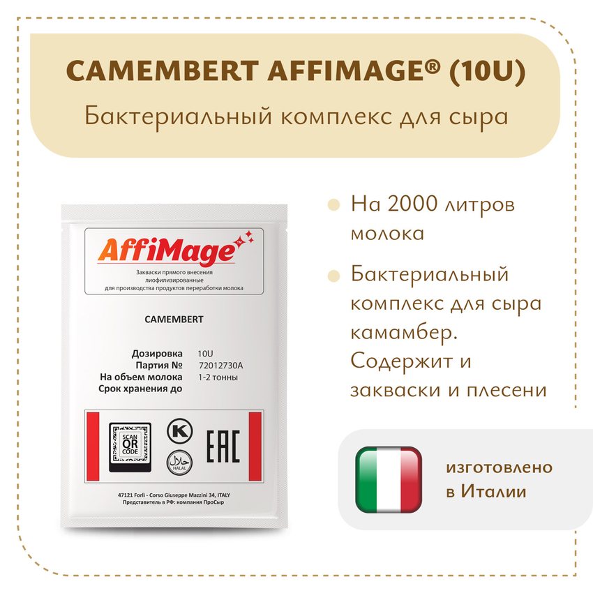 Бактериальный комплекс CAMEMBERT AFFIMAGE® (10U) - на 1-2 тонны молока