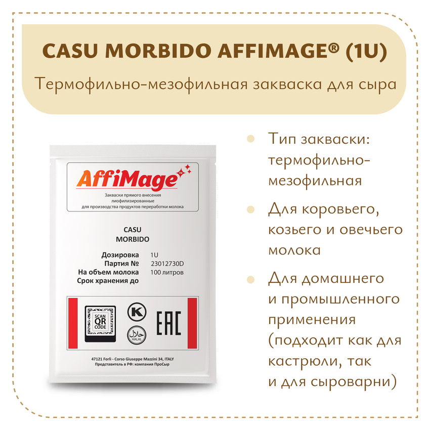 Закваска CASU MORBIDO AFFIMAGE (1U) - на 100-200 литров молока Закваска CASU MORBIDO AFFIMAGE (1U) - на 100-200 литров молока