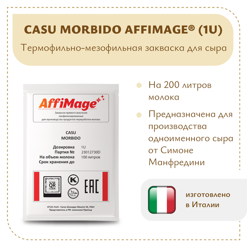 Закваска CASU MORBIDO AFFIMAGE (1U) - на 100-200 литров молока Закваска CASU MORBIDO AFFIMAGE (1U) - на 100-200 литров молока
