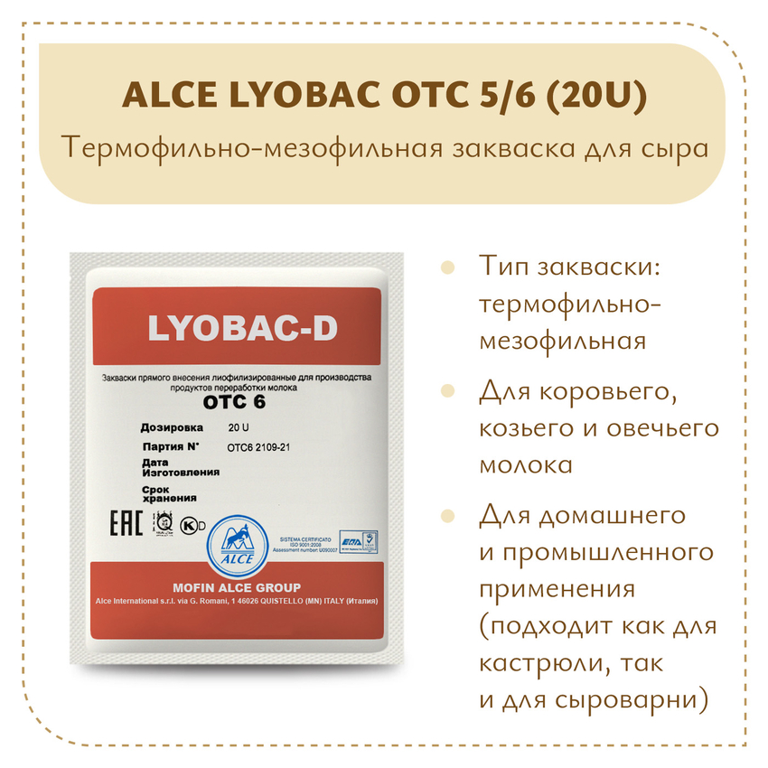 Мезофильно-термофильная закваска ALCE LYOBAC OTC 5/6 (20U) Мезофильно-термофильная закваска ALCE LYOBAC OTC 5/6 (20U)