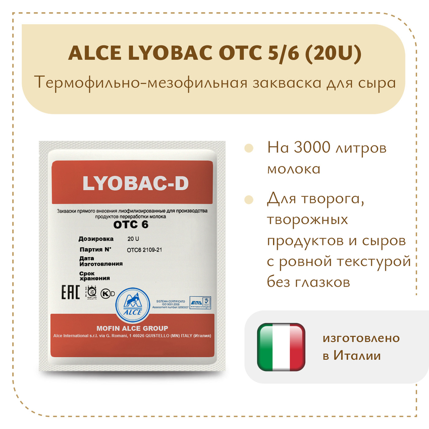 Мезофильно-термофильная закваска ALCE LYOBAC OTC 5/6 (20U) Мезофильно-термофильная закваска ALCE LYOBAC OTC 5/6 (20U)