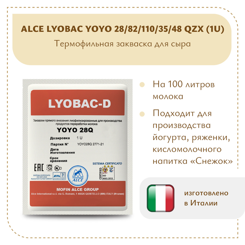 Закваска для йогурта ALCE LYOBAC YOYO (1U) Закваска для йогурта ALCE LYOBAC YOYO (1U)