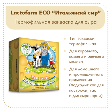 Закваска «Итальянский сыр» Lactoferm ECO - на 250 литров молока
